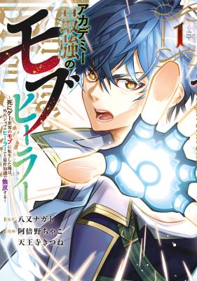 Academy Saikyou no Mob Healer