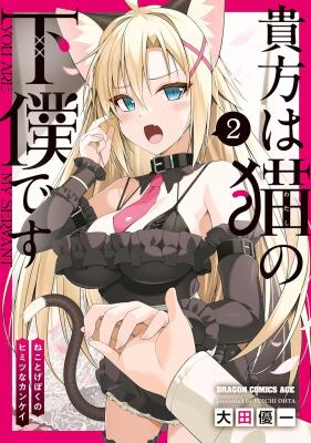 Anata wa Watashi no Geboku desu - Neko to Geboku no Himitsu no Kankei