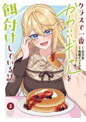 Class de Ichiban Kawaii Gal wo Ezuke Shiteiru Hanashi