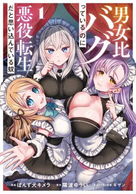 Danjo-hi bagutteiru noni Akuyaku Tensei da to omoikondeiru Yatsu