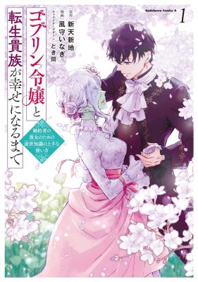 Goblin Reijou to Tensei Kizoku ga Shiawase ni Naru Made