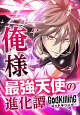 GodKilling – Ore-sama Saikyou Tenshi no Shinkatan