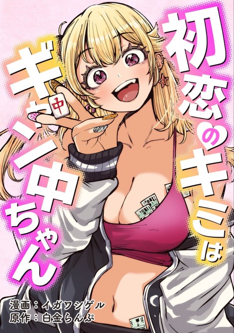 Hatsukoi no Kimi wa Gyanchuu-chan