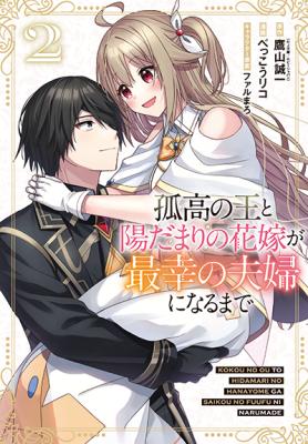 Kokou no Ou to Hidamari no Hanayome ga Saikou no Fuufu ni Naru made