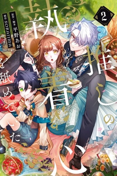 Oshi no Shuuchakushin wo Namete Ita