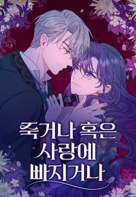 To Die or to Fall in Love