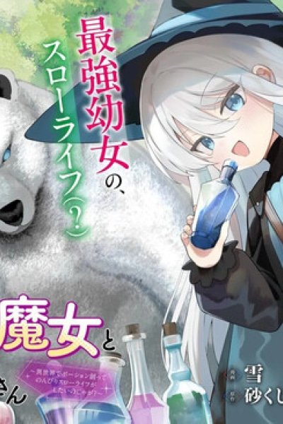 Youjo na Majo to Mori no Kuma-san: Isekai de Potion Tsukutte Nonbiri Slow Life ga Shitai no jaga?